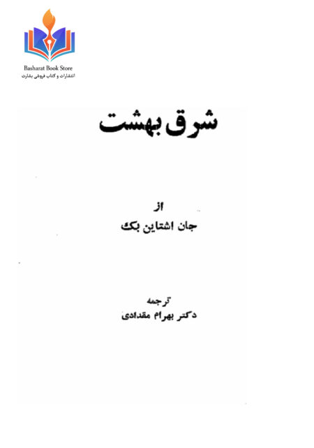 شرق بهشت جلد۱