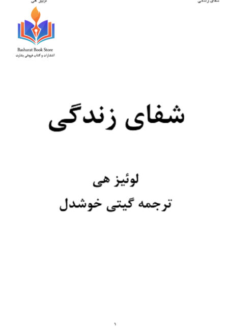 شفای زندگی