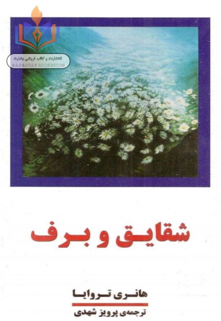 شقایق و برف ۱