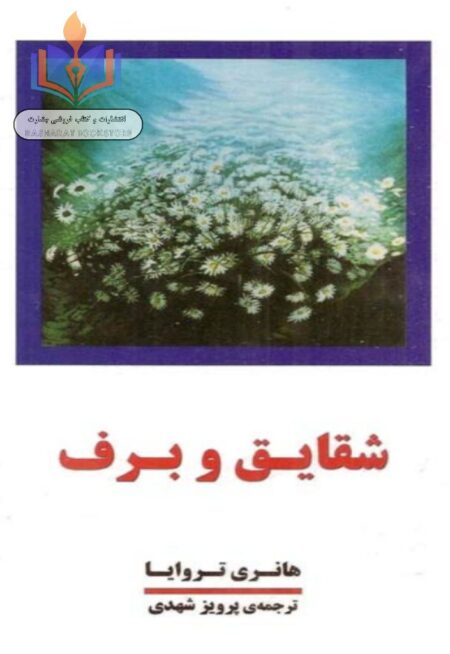 شقایق و برف۲