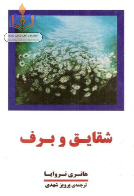 شقایق و برف ۳