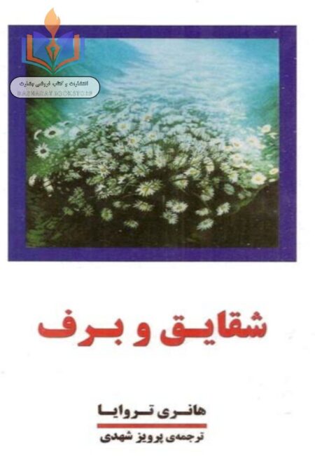 شقایق و برف ۴