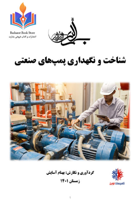 شناخت،نگهداری پمپ های صنعتی.