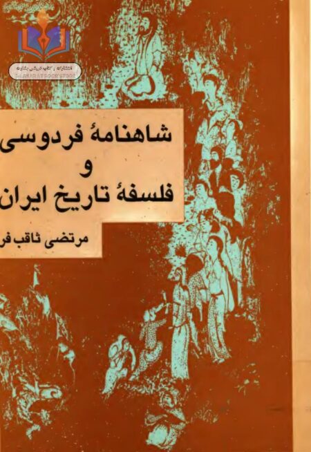 شهنامه فردوسی و فلسفه تاریخ ایران