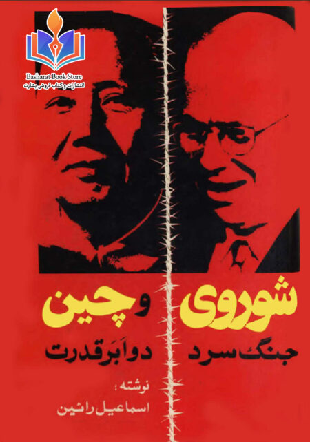 شوروی و چین جنگ سرد دو ابر قدرت