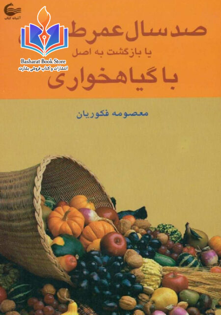 صد سال عمر طبیعی با گیاهخواری