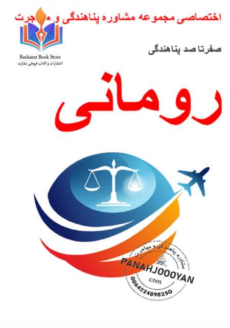 صفرتا صد پناهندگی رومانی