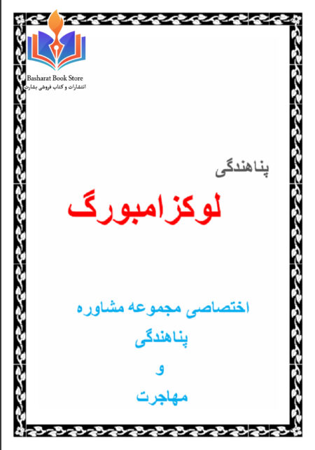صفرتاصد پناهندگی لوکزامبورگ