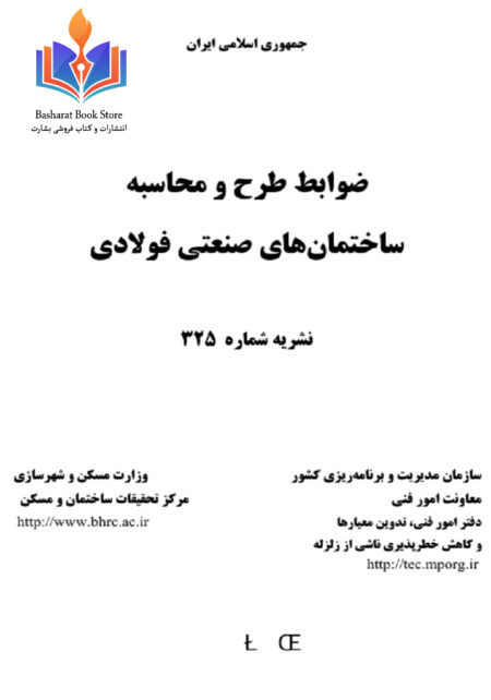 ضوابط طرح و محاسبه ساختمان های صنعتی فولادی (کپی)
