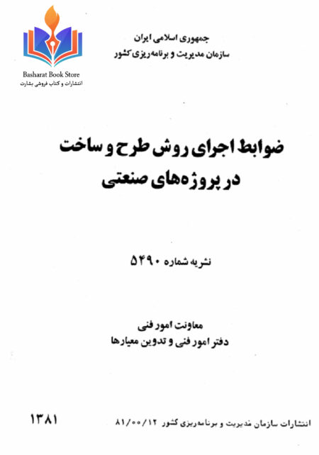 ضوابط_اجرای_روش_طرح_در_پروژه_های
