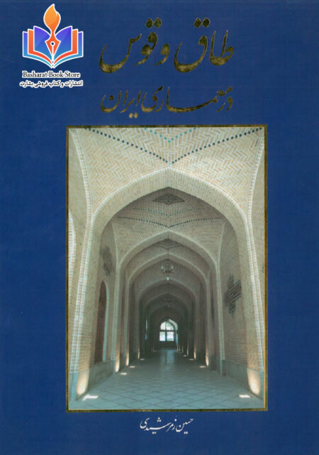 طاق و قوس در معماری ایران - حسین زمرشیدی 1