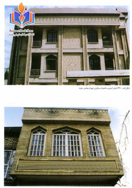 طاق و قوس در معماری ایران - حسین زمرشیدی 2