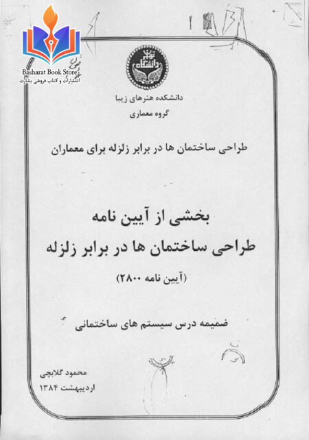 طراحی ساختمانها در برابر زلزله - گلابچی