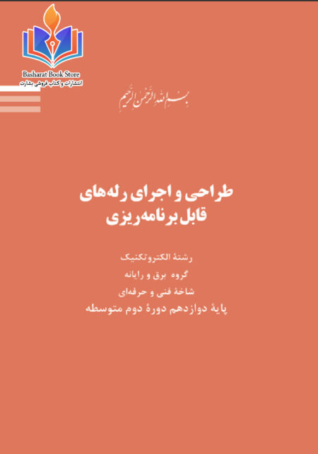 طراحی_و_اجرای_رله_های_قابل_برنامه_ریزی