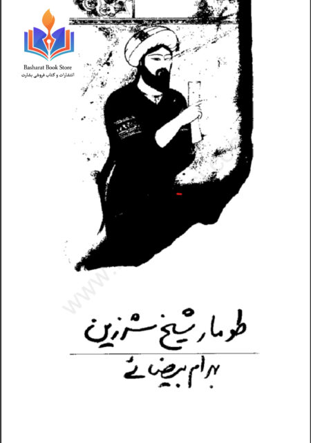 طومار شیخ شرزین
