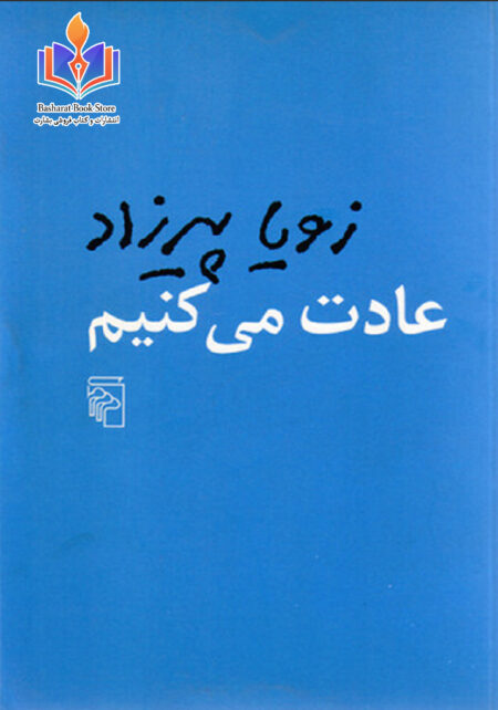 عادت می کنیم - زویا پیرزاد