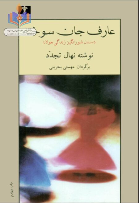 عارف جان سوخته