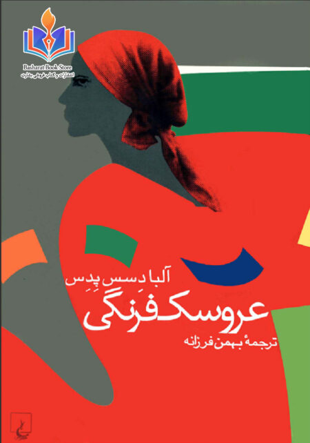 عروسک فرنگی
