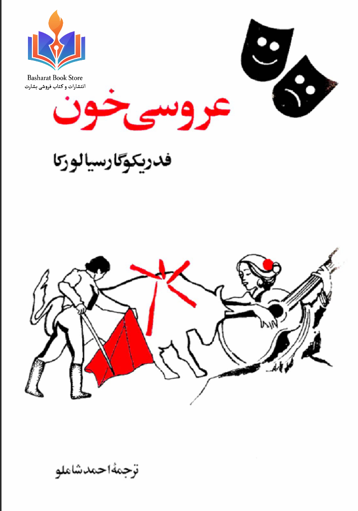 عروسی خون-لورکا