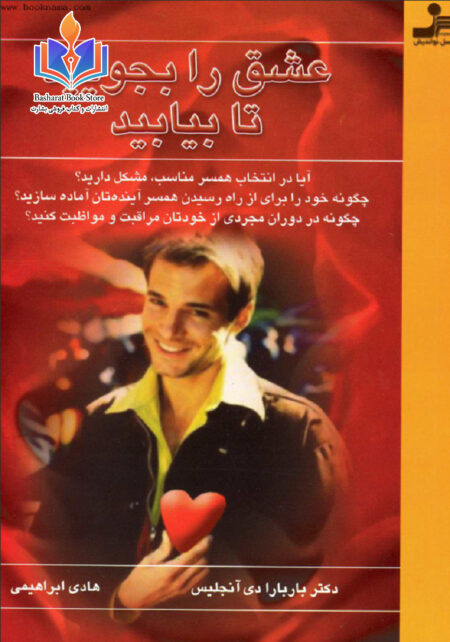 عشق را بجویید - باربارا دی آنجلس