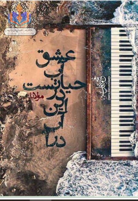 عشق آب حيات است در اين آب درآ