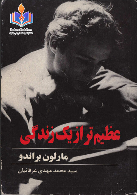 عظیم تر از یک زندگی