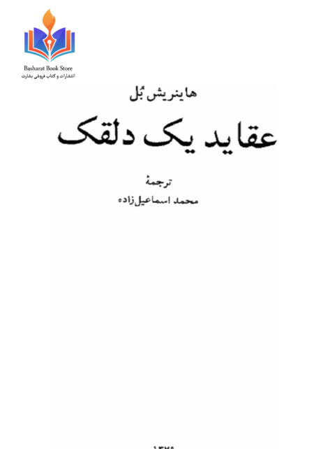 عقاید یک دلقک