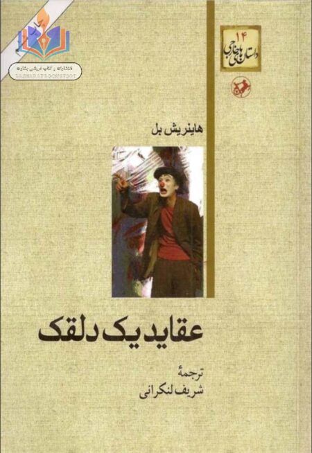عقاید یک دلقک