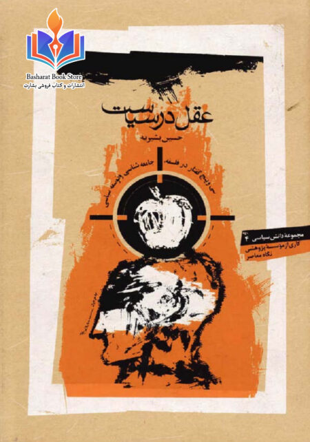 عقل در سیاست