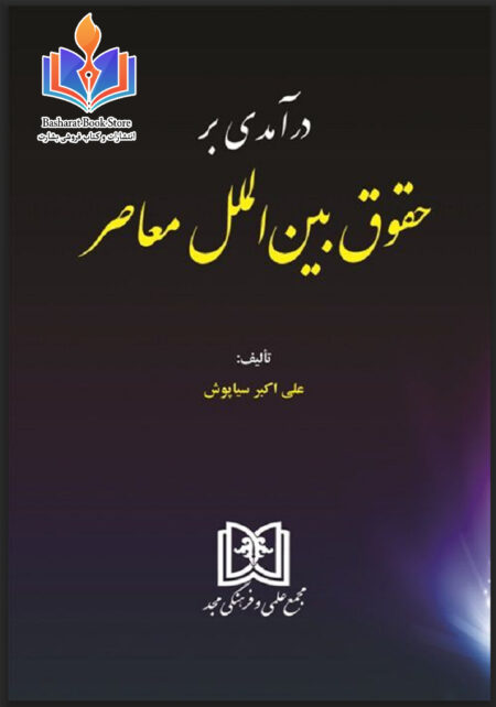 درآمدی بر حقوق بین الملل معاصر