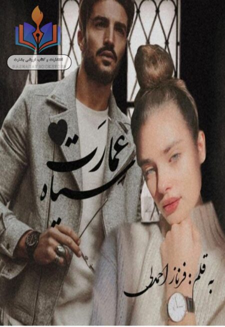 عمارت سیاه¹