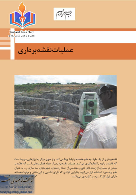 عملیات نقشه برداری