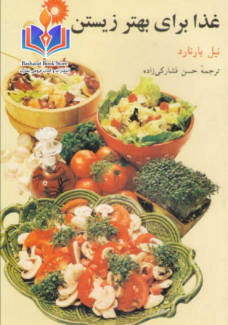 غذا برای بهتر زیستن