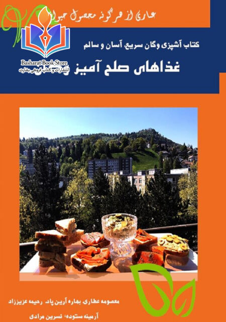 غذاهای صلح آمیز و گان