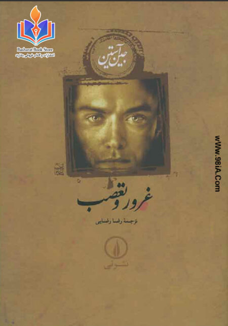 غرور و تعصب - جین آستین