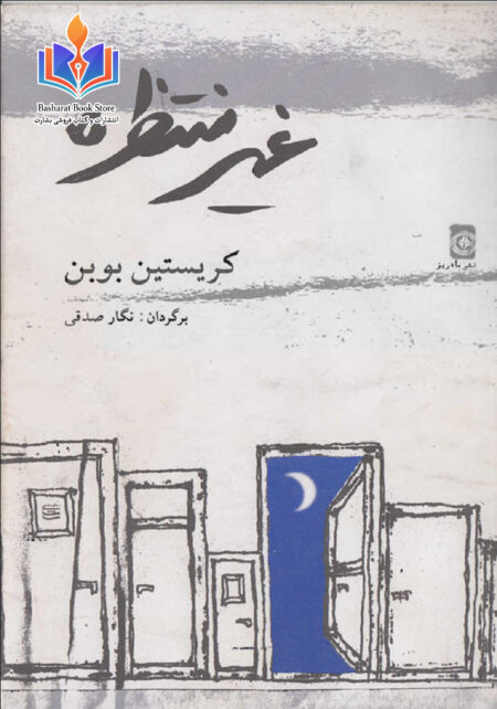 غیرمنتظره(کریستین بوبن)