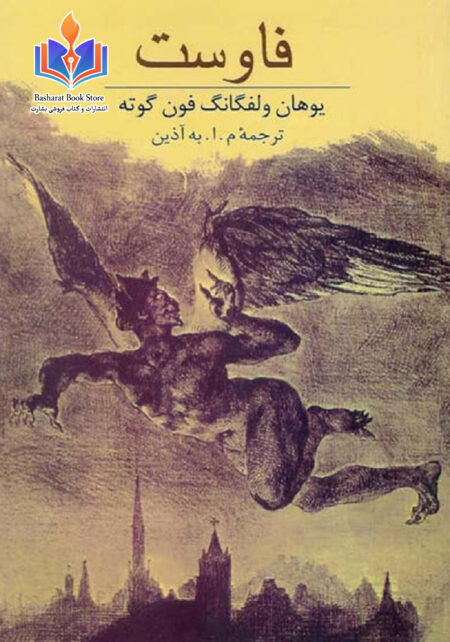 فاوست-گوته