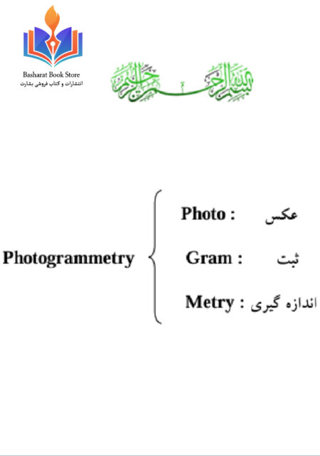 فتوگرامتری