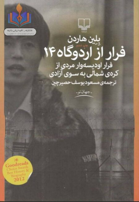 فرار از اردوگاه چهارده