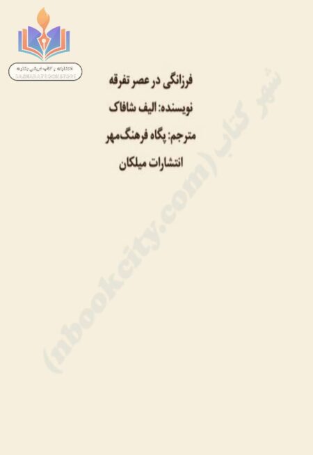 فرزانگی در عصر تفرقه