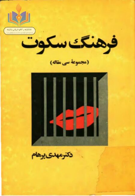 فرهنگ سکوت