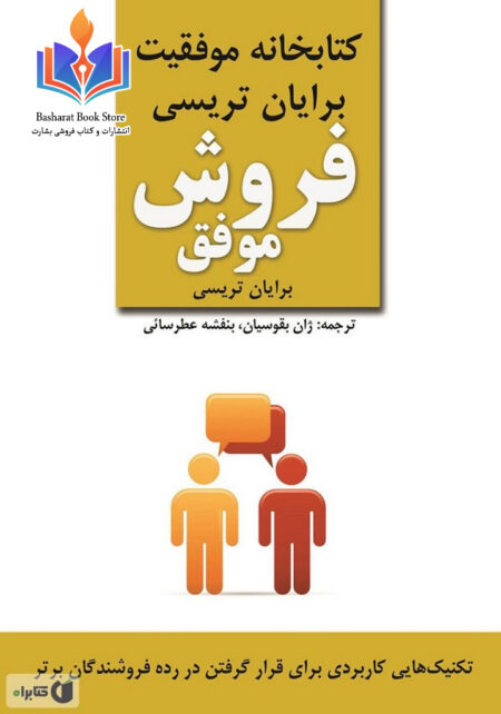 فروش موفق - برایان تریسی