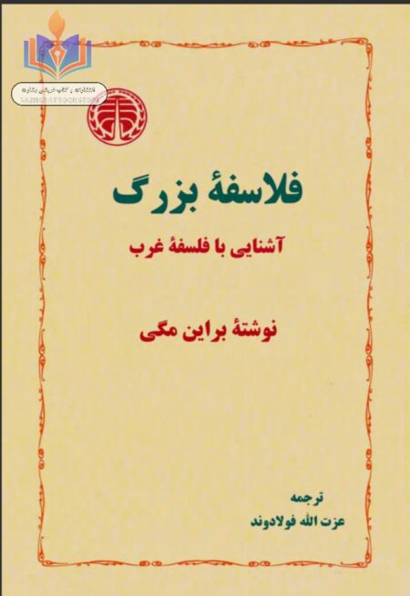 فلاسفه بزرگ