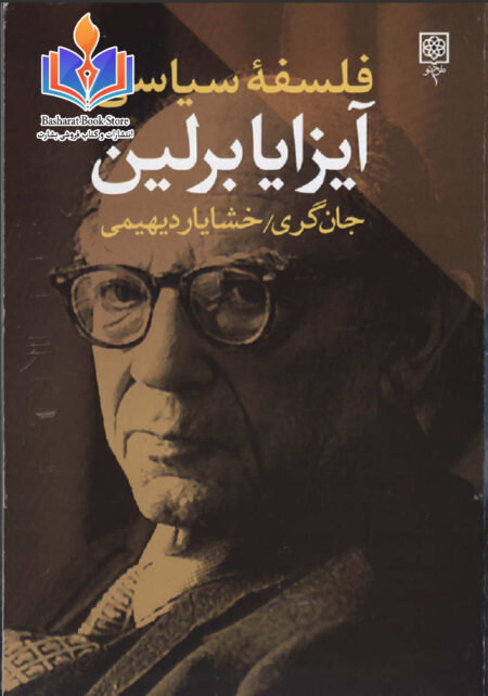 فلسفه سياسي آيزا برلين