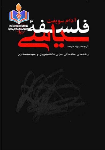 فلسفه سیاسی-آدام سویفت