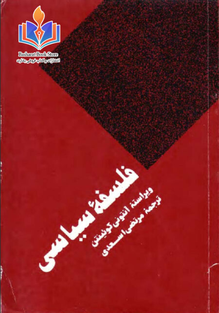 فلسفه سیاسی-آنتونی کوئینتن