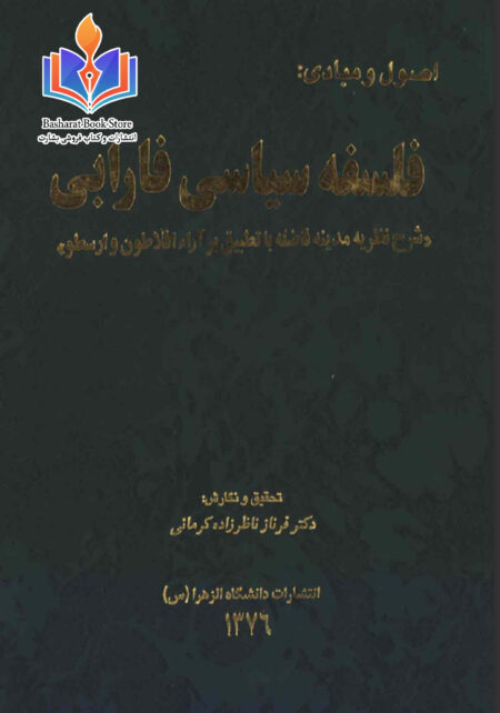 فلسفه سیاسی فارابی
