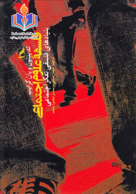 فلسفه علوم اجتماعی (1)