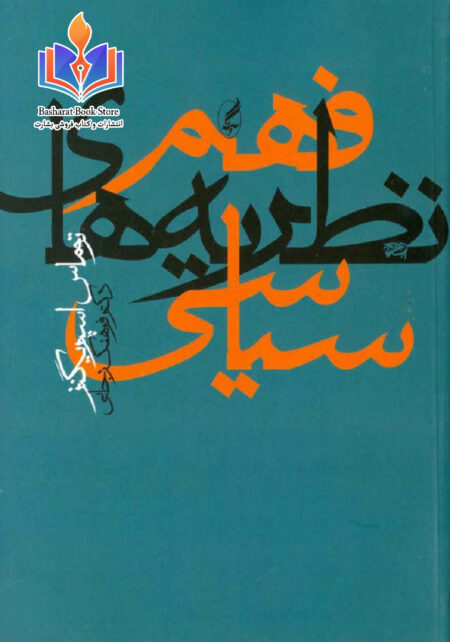 فهم نظریه‌های سیاسی (2)