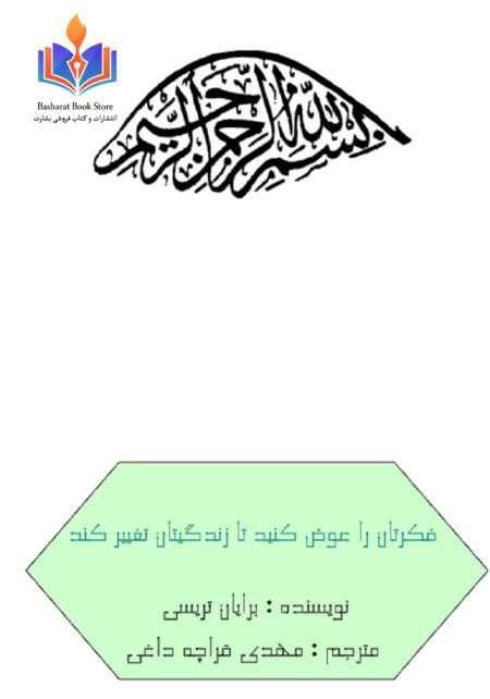 فکرتان را عوض کنید تا زندگیتان تغییر